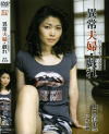 異常夫婦・戯れ－山口真央のDVD画像