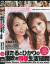ほたるとひかりの潮吹き同棲生活1週間－妃乃ひかり・紅音ほたるのDVD画像