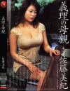 義理の母親－佐藤美紀のDVD画像
