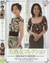 美熟女コレクション－浅宮ゆかり・相川澪のDVD画像