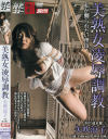 美熟女凌辱調教 私が嬲られたい理由－矢吹涼子のDVD画像