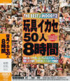 玩具イカセ50人8時間－ICHIKA・水元ゆうな・喜田嶋りお・さくら紗希・草凪純・風間ゆみ・友田真希・早川瀬里奈・立花里子・若宮莉那・結城凛・芦沢彩乃・むらさき真珠・白石さゆり・峰なゆか・平瀬りょう・常盤りん・花宮あみ・香坂百合・大橋未久・君野ゆめ・他のDVD画像