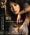 穂花グラマラス6本番スーパーラグジュアリー－穂花のDVD画像