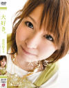 大好き－美花ぬりぇのDVD画像
