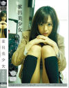 家出美○女－香坂百合のパッケージ画像