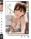 恋人映像－並木優のDVD画像