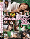 性感クリニック出させてくれる女エステシャン22人－-のDVD画像