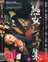 松岡貴美子のDVD画像