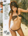 次原かなのDVD画像