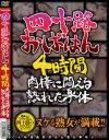 四十路おばはん4時間 肉棒に悶える熟れた身体－なでしこのDVD画像