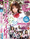 コギャル女子○○ナンパGROOVE４時間NEO－-のDVD画像