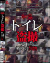 恥態トイレ盗撮 女体から噴き出す異物－-のDVD画像