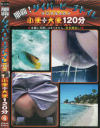 那覇ダイバービーチトイレ 小便＋大便120分 No4－-のパッケージ画像