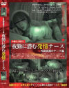 赤外線盗撮ナース編 夜勤に潜む発情ナース－-のDVD画像