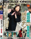 成功率９０％豊満限定熟女ナンパ No7－-のパッケージ画像