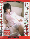 じゅーだいいえで体験記 Ｎｏ104－-のDVD画像
