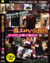 一番エロい女便所 No3－-のDVD画像