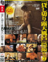 貸し切り露天風呂隠撮 No2－-のDVD画像