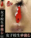 女子○○中出し－-のDVD画像