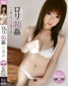 ロリ相姦－香坂百合・永瀬あき・芹澤かなえ・ひなのりく・早乙女美奈子・仲川咲姫・他のパッケージ画像