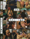 たえこ1○歳－-のDVD画像