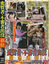 変質者・不審者出没緊急通報－-のDVD画像