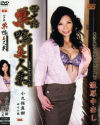 四十路巣鴨美人妻－小久保真樹のDVD画像