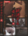 排泄する女たち No2－黄金街のDVD画像