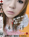 メイド汗－瀬戸ひなた・愛音ゆう・矢沢るいのDVD画像