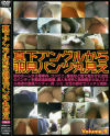 真下アングルから覗見パンツ丸見え No9－-のDVD画像