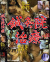 鍼灸院盗撮 Ｎｏ31－-のDVD画像