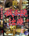 鍼灸院盗撮 Ｎｏ32－-のDVD画像
