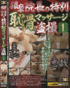 猥褻院長の特別恥骨マッサージ盗撮 No1－信州書店のDVD画像