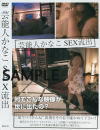 芸能人かなこSEX流出－-のDVD画像
