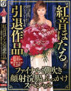 紅音ほたる引退作品 ファイナル潮吹き顔射浣腸ぶっかけスペシャル-紅音ほたる・北島玲・宝部ゆきのDVD画像