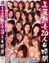美尻熟女20人4時間－南原香織・白鳥美鈴・山口かすみ・小向杏奈・愛川咲樹・白鳥涼子・東条美菜・山口可奈・間宮いずみ・桐島千沙・翔田千里・愛樹るい・山口玲子・間宮志乃・真野沙代・響鳴音・鮎川真咲・杞憂朝美・近藤由美・つかもと友希のDVD画像
