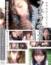 純粋無垢な美○女のフェラチオ二十一連発四時間--のパッケージ画像