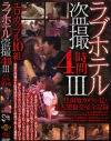 ラブホテル盗撮4時間 No3－-のDVD画像