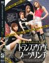トランスアゲアゲブーツリンチ－-のDVD画像