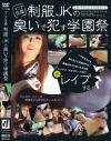 マニア生撮 制服JKの臭いで犯す学園祭－-のDVD画像