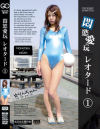 悶慾愛玩レオタード No1－野々宮りんのDVD画像