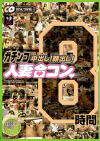 ガチンコ中出し顔出し人妻合コンBEST8時間－-のDVD画像