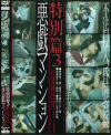 悪戯マンション 特別篇 No3－-のDVD画像