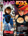 キューティーヒロインVS怪力ペニバンボインダー－-のDVD画像