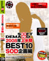 2008年上半期BEST10 SOD企画編－-のDVD画像