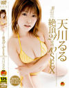 天川るる 超ヤリまくりイキまくり絶頂24時間10SEX－天川るるのパッケージ画像