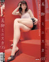 美脚ミニスカ No3－東野愛鈴・純花しおん・茅ヶ崎ありす・浅岡沙希のパッケージ画像
