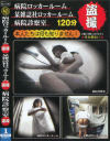 病院ロッカールーム・某雑誌社ロッカールーム・病院診察室 No1－-のDVD画像