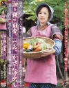 畑を耕す田舎っぺおっかさん中出し－水沢由美子・秋野夕日のDVD画像