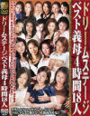 ドリームステージベスト義母4時間18人－浅井舞香・友田真希・町村小夜子・山口玲子・高島恵・新田亜希・愛樹るい・堀越かな・瀬名涼子・天霧真世・あずま樹・天海ゆり・桃原歩・青山玲加・水枝ゆい・木村朱里・大塚珠希・榎本典子のDVD画像